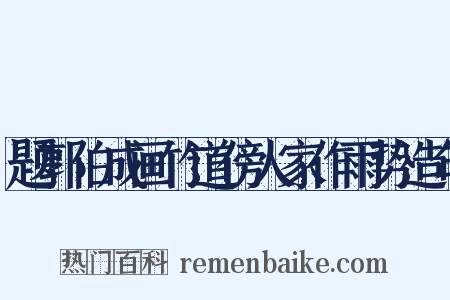 题郭伯成画竹道傍人家作雨势造句是什么意思的图片